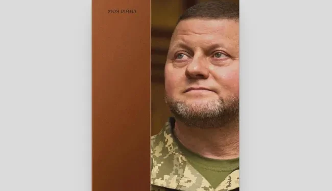 Валерий Залужни обяви, че е издал автобиографична книга „Моята война“