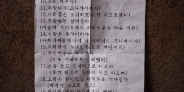 Списък с речник на руски фрази, написани фонетично на корейски, открит върху севернокорейски войник в района на Курск в Русия, сниман във вторник в района на Суми в Украйна. (Ед Рам)